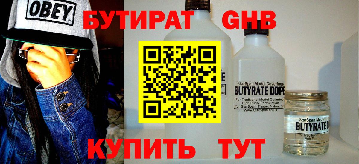 БУТИРАТ жидкий экстази  Вход с VPN  Торжок 